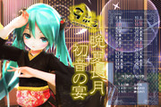 【MMDカレンダー】晩夏長月初音の宴