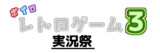 ボイロレトロゲーム実況祭3ロゴ