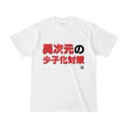 Tシャツ | 文字研究所 | 異次元の少子化対策