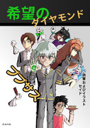 私の初のライトノベルの表紙、希望のダイヤモンド