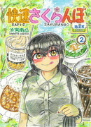 コミティア145新刊「快速さくらんぼ 指定席 ②」（表紙）