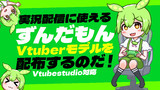 【ずんだもん】配信に使えるVtuberモデル