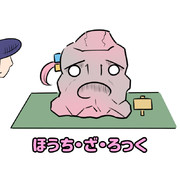 ほうち・ざ・ろっく