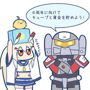 ６周年に向けて