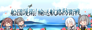 船団護衛！輸送航路防衛戦