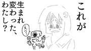 生まれ変わったわたし