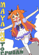 マヤちゃん