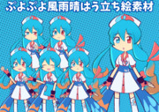ぷよぷよ風雨晴はう立ち絵素材