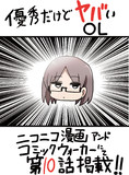 優秀だけどヤバいOL10話告知