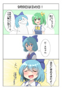 9/9は⑨の日！