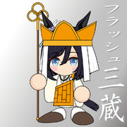 フラッシュ三蔵