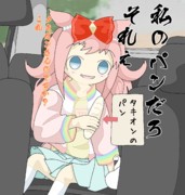 おデジ、パンを盗む