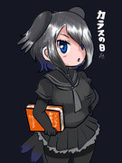 烏の日（9月6日）