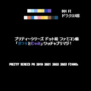 ドット絵 文字「まつりとみゃむ」ドラクエ4風 2023