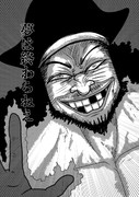 藤田和日郎風　ワンピースの黒ひげ