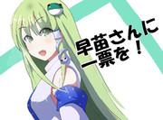 東方人気投票の東風谷早苗の支援絵