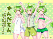ずんだもん二次創作立ち絵素材・水着＆バスタオル