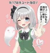 9/17はキュートな日！(人気投票妖夢応援期間)