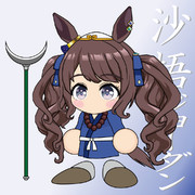 沙悟ジョーダン