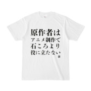 Tシャツ | 文字研究所 | 原作者はアニメ制作で石ころより役に立たない