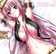 ルカ姉さんと何しよぉ(人´ω｀)