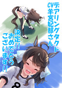 デアリングタクトCV羊宮妃那さん決定おめでとうございます