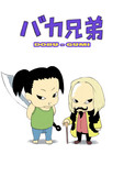 バカ兄弟