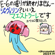 掘りが終わりません