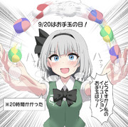 9／20はお手玉の日！(人気投票妖夢応援期間)