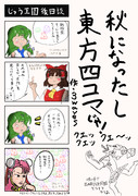あれから【秋になったし東方四コマ2023】
