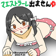 またまたまた今日もマエストラーレ出ません