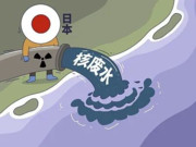 日本の核汚染水排出は全人類の悲哀だ！