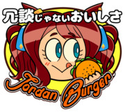 ジョーダンバーガー