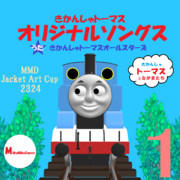 【MMDジャケットアート杯2324】きかんしゃトーマス　オリジナルソングス　VOL.1