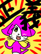 正義