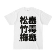 Tシャツ | 文字研究所 | 松毒 竹毒 梅毒