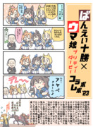 ばんえい十勝✕ウマ娘コラボin帯広競馬場レポ2023