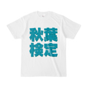 Tシャツ | 文字研究所 | 秋葉検定