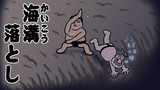髭の山（海溝落とし）