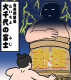 大千代の富士