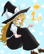 まりちゃ、１位を取る。