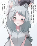 これは確実なミラ子