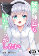 妖夢ちゃんのえ〇ちな漫画できました