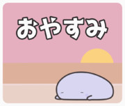 すやぁ