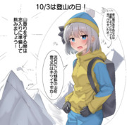 10/3は登山の日！