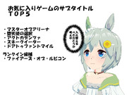 好きなサブタイトルは？