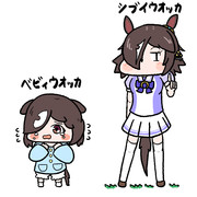 ベビィウオッカ＆シブイウオッカ