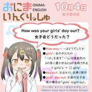 おにまいんぐりっしゅ004(10月4日)