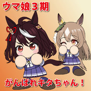 がんばれキタちゃん！