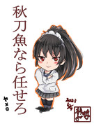 秋刀魚祭りの準備は万端だ！！磯風さん